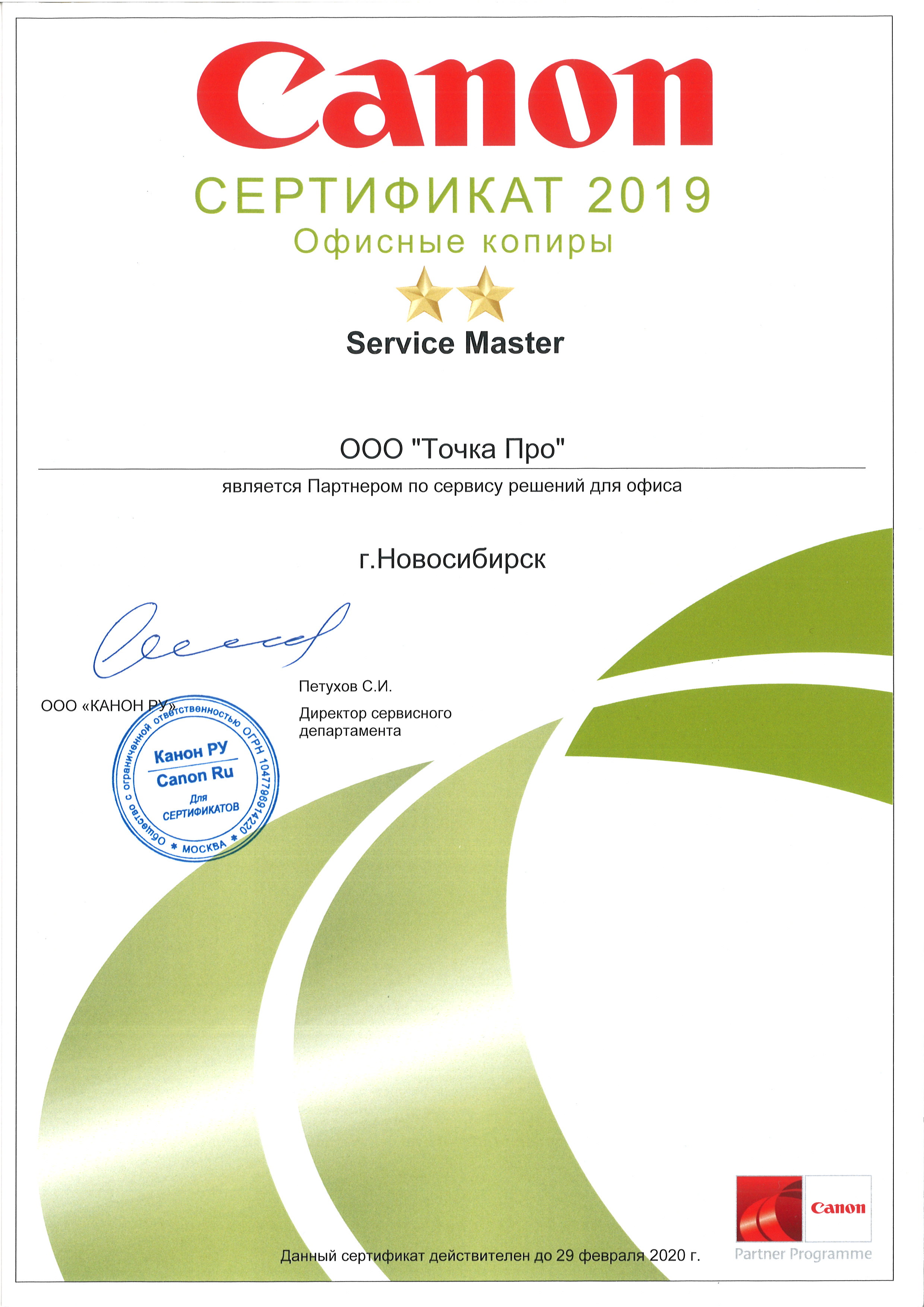 Сертификат партнёра Canon по сервисному обслуживанию и ремонту офисного оборудования 2019